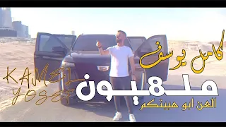 كامل يوسف العن ابو هيبتكم 2023 عندك نقص ليش تغار AL3N ABO HEBTKM خسى الگايل خوفني 