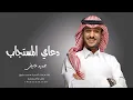 دعاي المستجاب - عايض (حصرياً) - 2024 Ayed
