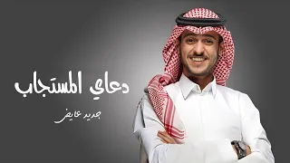 دعاي المستجاب   عايض  حصريا               دندنها
