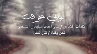 فتى شمل توني عرفت كلمات علي الشحي دندنها