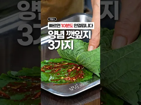 깻잎지는… 이 영상 하나로 종결 (3가지 깻잎지)