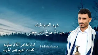 مرثيه بقلم الشيخ بشير صالح الحليله بعد مقتل شهيد الغدر والخيانه عبدالله صالح ناصر جعفر 