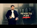 Download Lagu NEČISTA KRV - GREH PREDAKA  |  BAD BLOOD Official Trailer