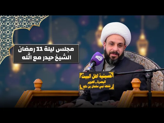 ⁣مجلس عزاء ليلة 11 رمضان المبارك لي حسينية اهل البيت ع - الشيخ حيدر مع الله
