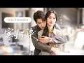 Lagu 新劇❤‍🔥【王小亿💖董一】新婚當天他因白月光一通電話取消订婚，她彻底失望放手，可當她真的離開後，他才明白她對自己有多重要，狗男人瞬間后悔跪求复合！|《寒星不染》 #最火短剧 #短剧 #cdrama