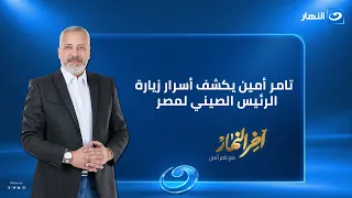 آخر النهار | الثلاثاء 1 سبتمبر 2026 | تامر أمين يكشف أسرار زيارة الرئيس الصيني لمصر