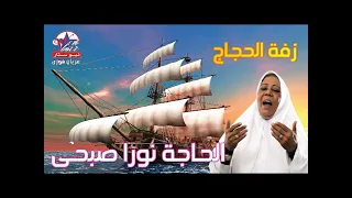 الحاجه نورا صبحي زفه الحجاج  الحاجه نورا صبحي زفه الحجاج