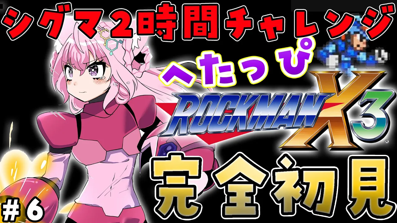 【ロックマンX3】へたっぴコヨックマンの完全初見ロックマンX3！ラスボスシグマ2時間チャレンジ🔥 #6 【博衣こより/ホロライブ】