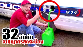 32 อาชญากรที่โง่เขลาที่สุด! (โครตบ๊อง!)