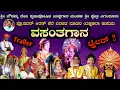 Lagu #Trailer #ವಸಂತಗಾನ🥳ಶ್ರೀ ಸಿಗಂದೂರು ಮೇಳ ನೂತನ ಪ್ರಸಂಗ🤩ಶ್ರೀ ಪವನ ಕಿರಣಕೆರೆಯವರ ಮತ್ತೊಂದು ಕಲಾಕುಸುಮ...❤️‍🔥ನೋಡಿರಿ