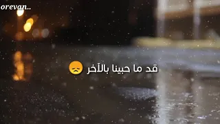 قد ماحبينا بالأخر رح ينسونا حالات واتس سيرين عبد النور  قد ماحبينا بالأخر رح ينسونا حالات واتس سيرين عبد النور