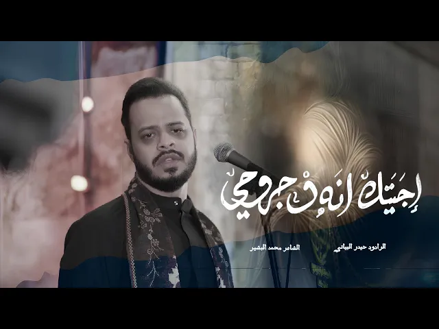 ⁣اجيتك انه وجروحي | حيدر البياتي ليالي الأمام الكاظم