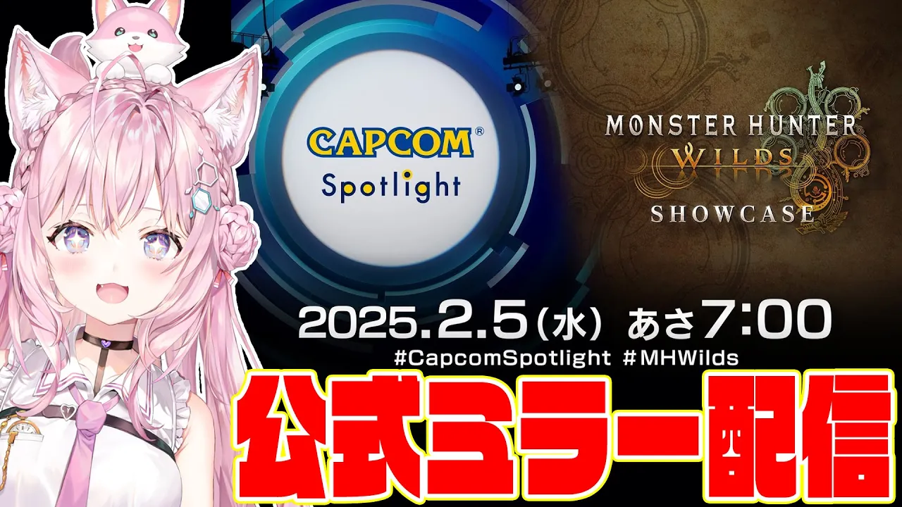 【CAPCOMミラー配信】カプコンスポットライト＋モンスターハンターワイルズ ショーケースを一緒に観よう！！！モンハン最新情報がくるぞおおお！！！✊✨【博衣こより/ホロライブ】