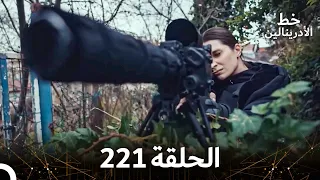 العهد الحلقة 221 مدبلج 