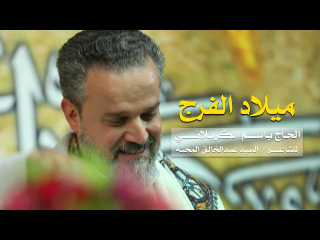 ميلاد الفرج l الرادود باسم الكربلائي