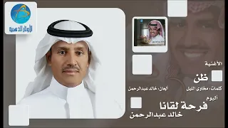                              خالد عبد الرحمن   ظن دندنها