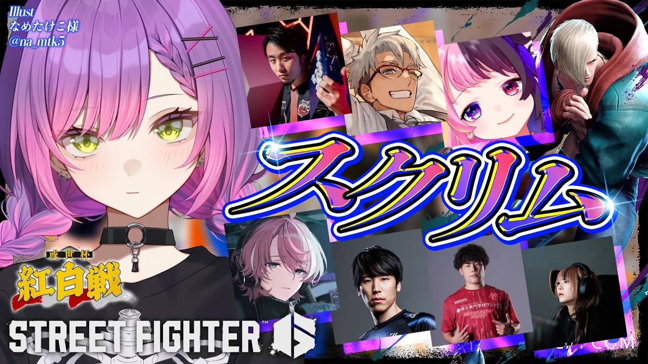 【 STREET FIGHTER 6 】#或世杯 スクリム！【常闇トワ/ホロライブ】