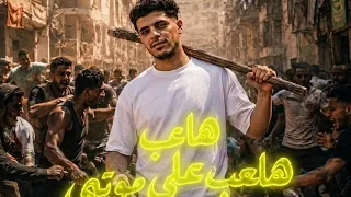 مهرجان هلعب علي موتي   حوده منعم  انا كنت بقول اخواتي  حصريا                     دندنها