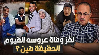 لغز وفاة عروسة الفيوم كواليس مرعبه ياتري الحقيقه فين 