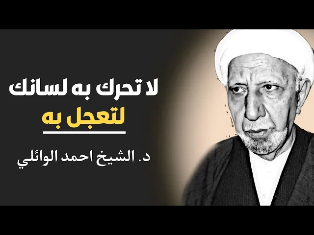 ⁣محاضرة كاملة ( لا تحرك به لسانك لتعجل به) ||د. الشيخ احمد الوائلي (رحمهُ الله)