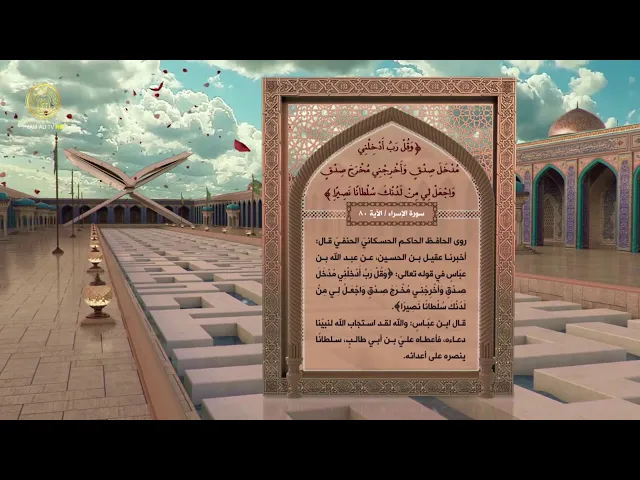 الإمام علي (ع) في القرآن الكريم 40