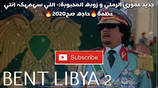 جديد عموري الرملي و زوبه المحبوبة اللي سماك انتي عظمة حاجه صح2020  جديد عموري الرملي و زوبه المحبوبة اللي سماك انتي عظمة حاجه صح2020