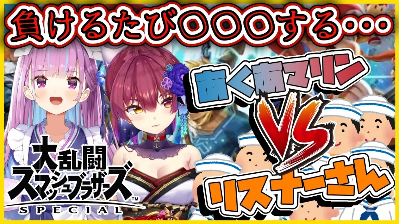 【スマブラSP】視聴者かかってこい❕❕負けるたび○○になるあくあマリン【ホロライブ/宝鐘マリン・湊あくあ】