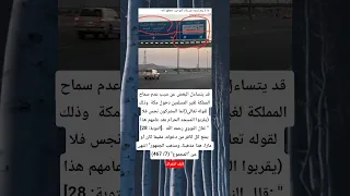 قد يتساءل البعض عن سبب عدم سماح المملكة لغير المسلمين دخول مكة وذلك لقوله تعالى إنما المشركون نجس دندنها