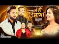 Download Lagu Meri Bhupu Maya - Ramesh Raj Bhattarai • Sirjana • Bikram • Smarika • Surya • New Nepali Song 2022