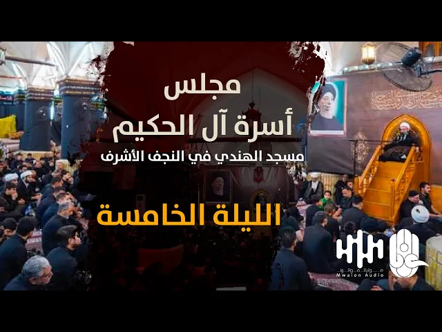 ⁣مجلس أسرة آل الحكيم | مسجد الهندي - الليلة الخامسة