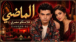 الماضي   ما بلاش نتكلم في الماضي   عمرودياب   دويتو فلامنكو مصري             دندنها