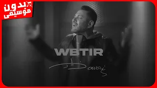 زياد برجي وبطير بدون موسيقى جودة عالية 