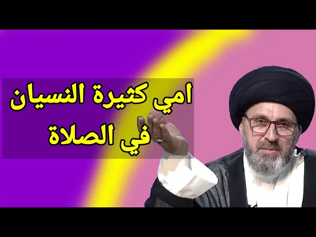 ⁣متصل امي كثيرة النسيان في الصلاة ماذا تفعل / سيد رشيد الحسيني