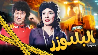 مسرحية البلدوزر كاملة بطولة محمد نجم فيفيان صلاح الدين بأعلى جودة HD  مسرحية البلدوزر كاملة بطولة محمد نجم فيفيان صلاح الدين بأعلى جودة HD