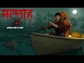 Download Lagu Mallah 2 | मल्लाह 2 : Short Film in Hindi | 3D Animated Horror Story in Hindi | Horror Tales
