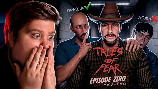 ЖУТКИЕ ХОРРОР ИСТОРИИ - Tales of Fear - Episode Zero