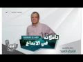 برنامج تأملات في الابداع - الحلقة 8 - عن اغنية وحدانية لأنغام