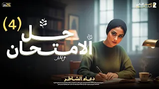 حل امتحان 4 تانية ثانوي تاريخ دعاء الشاطر 20261 