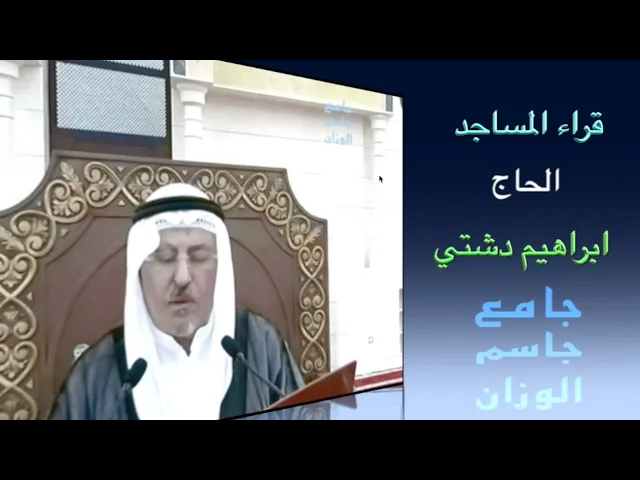 قراء المساجد / الحاج ابراهيم دشتي / جامع جاسم الوزان / الجمعة ٢٦ / ٤ / ٢٠٢٤