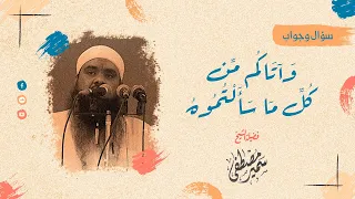 و آت اك م م  ن ك ل   م ا س أ ل ت م وه     للشيخ سمير مصطفى دندنها