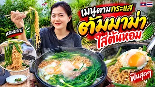 🇹🇭 ทำเมนูยอดฮิตฝั่งไทยดังมาถึงลาว ตามกระแสต้มมาม่าใส่ต้นหอม
