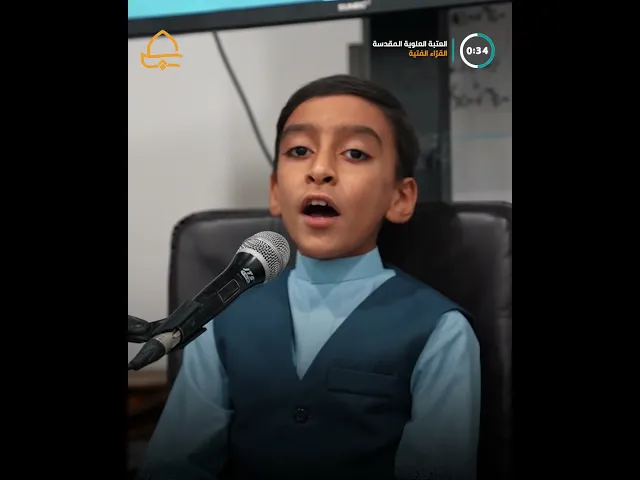 ⁣مشروع قرآني لتعزيز الوعي لدى الأجيال الصاعدة .. العتبة العلوية المقدسة تُخرّج قرّاءً فتية متميّزين