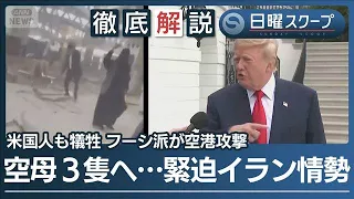 【イラン再攻撃に臨戦】サウジ空港攻撃で“12人死亡”米国がロシア産軽油の制裁緩和【日曜スクープ】(2026年10月11日)