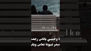 انا وحبيبي يا ناس رجعنا من ثاني اشترك بل قناة وفعلو الجرس ليصلكم كل جديد طربيات ينبعاوي 