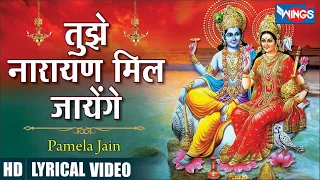 Tujhe Narayan Mil Jayenge | तुझे नारायण मिल जायेंगे | Vishnu Bhagwan Ke Bhajan @bhajanindia