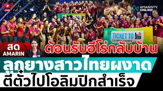 [🔴 LIVE ] ต้อนรับวอลเลย์บอลสาวไทยกลับบ้าน คว้าแชมป์เอเชีย - ตีตั๋วโอลิมปิก | สดอมรินทร์