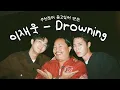 [이재욱] 주인장이 듣고싶어 만든 | 이재욱 - 💿Drowning