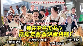 第一次在芬兰市中心摆摊创业卖手工酱香饼蛋烘糕大爆单！咸甜粽子各国老外炫到狂飙中文！火爆街头大排长龙！