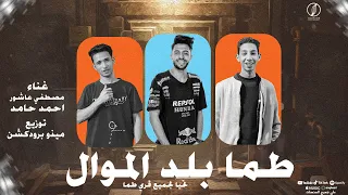 مهرجان طما بلد الموال جميع قري طما غناء مصطفي عاشور واحمد حامد توزيع ميذو برودكشن 2025  مهرجان طما بلد الموال جميع قري طما غناء مصطفي عاشور واحمد حامد توزيع ميذو برودكشن 2025