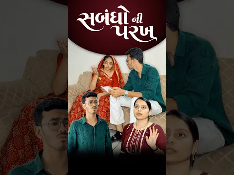સંબંધો ની પરખ…🥺 #viral #shorts #emotional #gujarati #trending